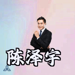 陈泽宇