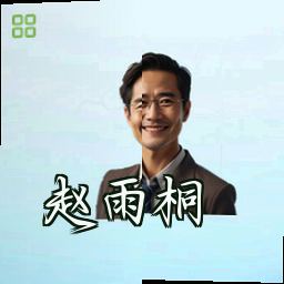 赵雨桐